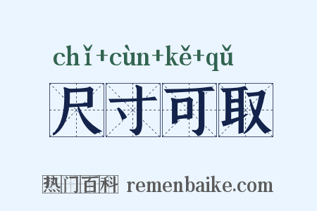 尺寸可取是什么意思的图片